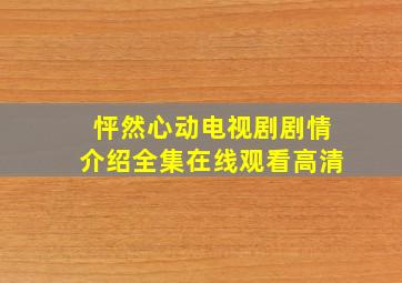 怦然心动电视剧剧情介绍全集在线观看高清