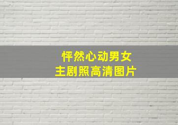 怦然心动男女主剧照高清图片