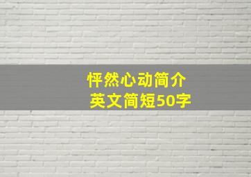 怦然心动简介英文简短50字