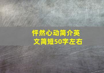 怦然心动简介英文简短50字左右