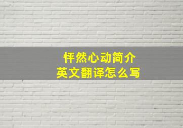 怦然心动简介英文翻译怎么写