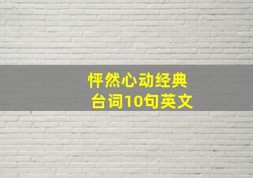 怦然心动经典台词10句英文