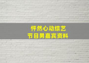 怦然心动综艺节目男嘉宾资料