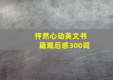 怦然心动英文书籍观后感300词