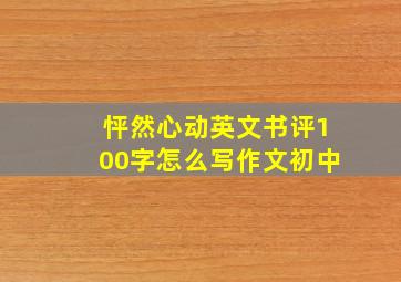 怦然心动英文书评100字怎么写作文初中