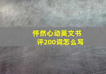 怦然心动英文书评200词怎么写