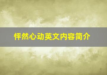 怦然心动英文内容简介