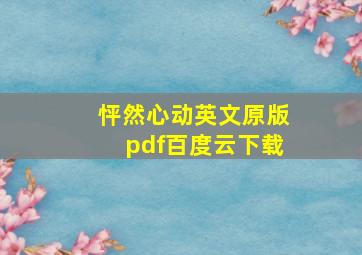 怦然心动英文原版pdf百度云下载