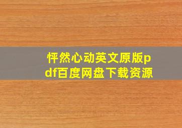 怦然心动英文原版pdf百度网盘下载资源