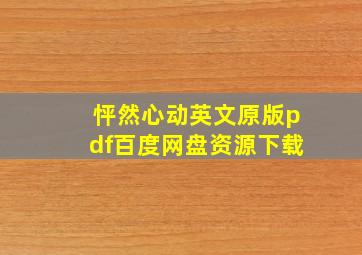 怦然心动英文原版pdf百度网盘资源下载