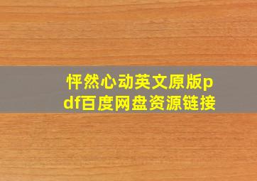 怦然心动英文原版pdf百度网盘资源链接