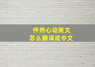 怦然心动英文怎么翻译成中文