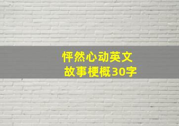 怦然心动英文故事梗概30字