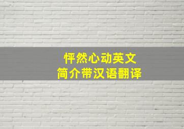 怦然心动英文简介带汉语翻译