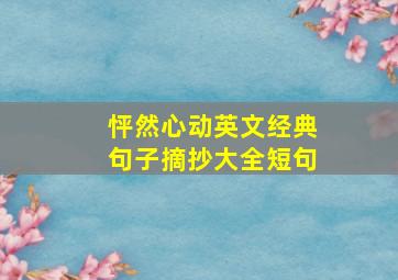 怦然心动英文经典句子摘抄大全短句