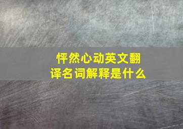 怦然心动英文翻译名词解释是什么