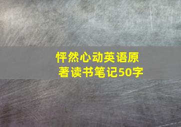 怦然心动英语原著读书笔记50字