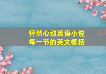 怦然心动英语小说每一节的英文概括