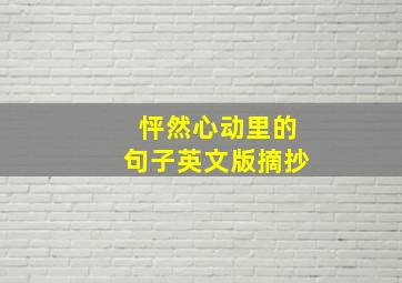 怦然心动里的句子英文版摘抄