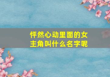 怦然心动里面的女主角叫什么名字呢