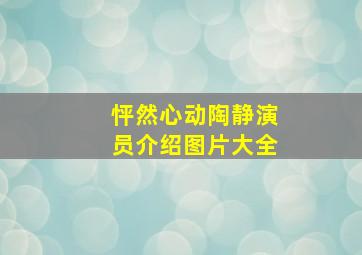 怦然心动陶静演员介绍图片大全