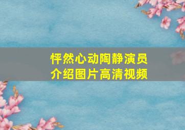 怦然心动陶静演员介绍图片高清视频