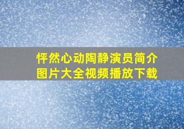 怦然心动陶静演员简介图片大全视频播放下载