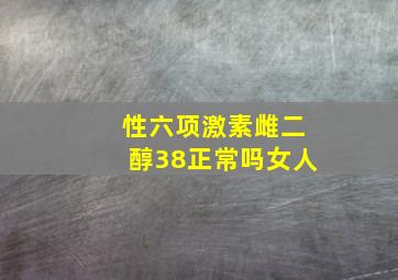 性六项激素雌二醇38正常吗女人