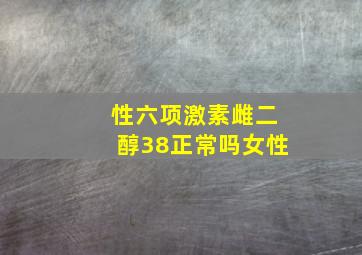 性六项激素雌二醇38正常吗女性