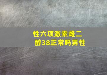 性六项激素雌二醇38正常吗男性