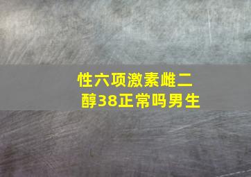 性六项激素雌二醇38正常吗男生