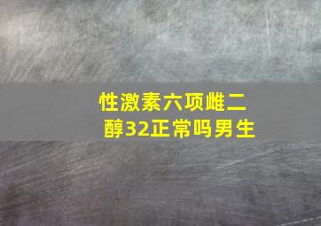 性激素六项雌二醇32正常吗男生