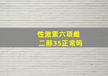 性激素六项雌二醇35正常吗