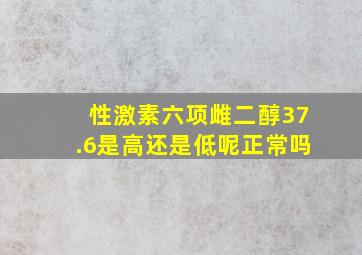 性激素六项雌二醇37.6是高还是低呢正常吗