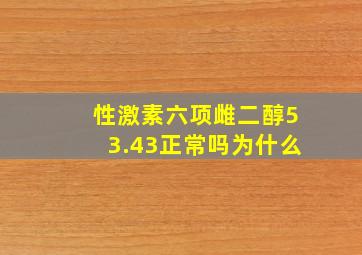 性激素六项雌二醇53.43正常吗为什么