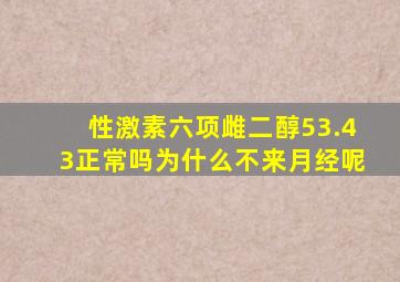 性激素六项雌二醇53.43正常吗为什么不来月经呢