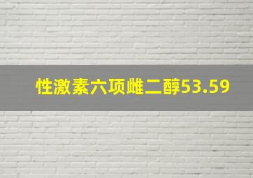 性激素六项雌二醇53.59