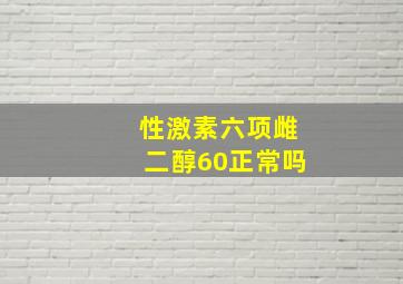 性激素六项雌二醇60正常吗