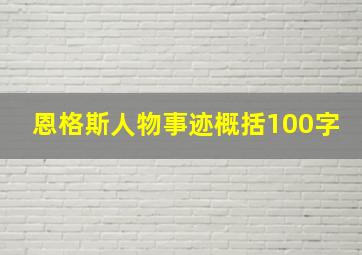 恩格斯人物事迹概括100字