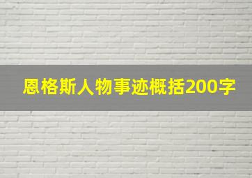 恩格斯人物事迹概括200字