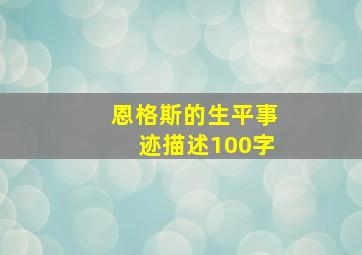 恩格斯的生平事迹描述100字