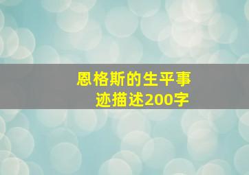 恩格斯的生平事迹描述200字