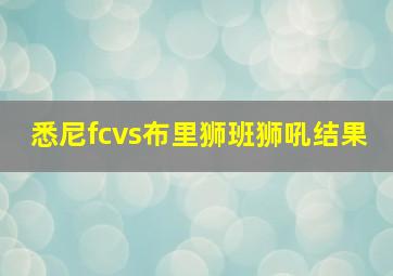 悉尼fcvs布里狮班狮吼结果