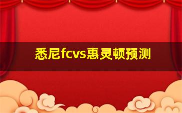 悉尼fcvs惠灵顿预测