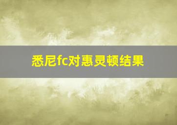 悉尼fc对惠灵顿结果