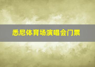 悉尼体育场演唱会门票