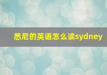 悉尼的英语怎么读sydney