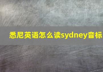 悉尼英语怎么读sydney音标