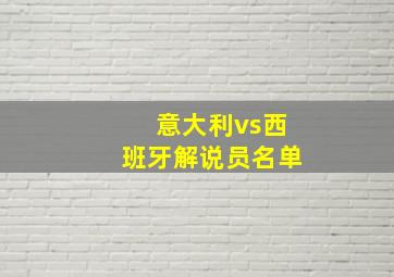 意大利vs西班牙解说员名单