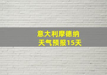 意大利摩德纳天气预报15天